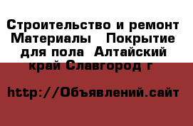 Строительство и ремонт Материалы - Покрытие для пола. Алтайский край,Славгород г.